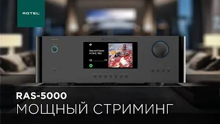 Новый стример-усилитель Rotel RAS-5000 | Первое знакомство