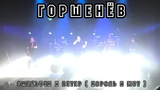 Горшенёв - Смельчак и ветер (Король и Шут)