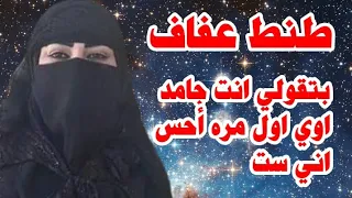 حكايتي مع طنط عفاف جارتنا _قصه واقعيه