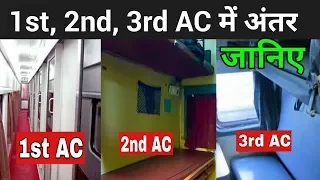 1st AC, 2nd AC और 3rd AC में अंतर जानिए | 1st AC 2nd AC 3rd AC Coach Difference