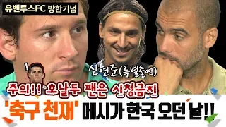 [유벤투스FC 방한기념] 9년전 메시가 한국 오던 날!