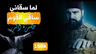 Payitaht Abdülhamid Zikir Sahnesi  ... حضرة ذكر لما سقاني ساقي القوم بالذكر طابت أنفاسي  ... 💚💚💚🌸🌸🌸