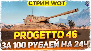 PROGETTO M35 MOD. 46 - ЗА 100 РУБЛЕЙ НА 24 ЧАСА! WoT стрим!