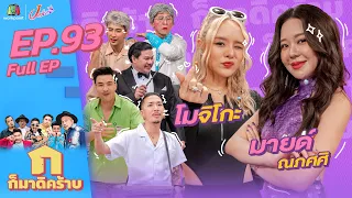 ก็มาดิคร้าบ l EP. 93 l มายด์ ณภศศิ -โมจิโกะ | 8 ม.ค. 66 Full EP