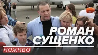 LIVE | Перша після звільнення пресконференція Романа Сущенка
