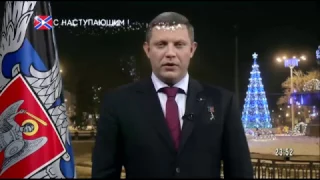 Новогоднее обращение главы ДНР А. Захарченко 31.12.2016