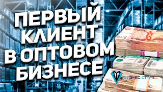 Отзыв! Как я Нашел Первого Клиента. Оптовый бизнес , бизнес с нуля , бизнес без вложений