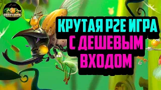 Crazy Ants | Крутая P2E Игра с Минимальными Вложениями | NFT Игра на Polygon | Заработок в Интернете