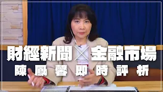 '22.04.21【財經起床號】金融市場財經新聞即時評析