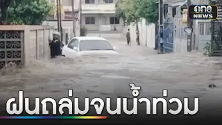 ชลบุรีฝนตกหนักน้ำท่วมถนนสายหลัก รอการระบาย | ข่าวเย็นช่องวัน | สำนักข่าววันนิวส์