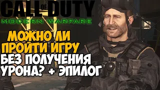 Можно ли пройти Call of Duty Modern Warfare Без Получения Урона?