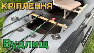 Підставка для вудлищ на човен пвх.