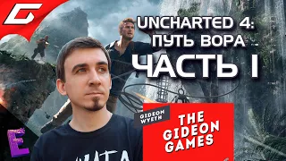 Прохождение Uncharted 4: Путь вора. Выпуск 1