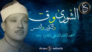 من أجمل التلاوت التي قرأها الشيخ عبدالباسط - الشورى و ق و التكوير والشمس 1962