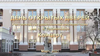 День открытых дверей РГК им. С. В. Рахманинова
