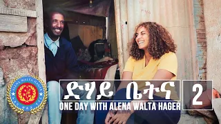 Dehay Betna - ድሃይ ቤትና (Episode 2) - One Day With Alena Walta Hager