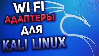 Как выбрать WIFI адаптер для kali linux