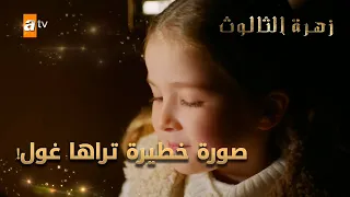 صورة خطيرة تراها غول - الحلقة 96 - زهرة الثالوث