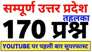 उत्तर प्रदेश का बाप वीडियो निचोड़ 170 प्रश्न | up gk | uttar pradesh gk up gs 170  mcq / up gk up gs