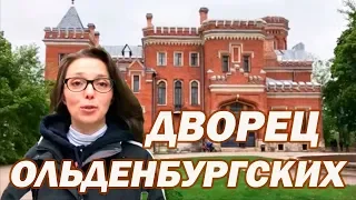 ДВОРЕЦ ОЛЬДЕНБУРГСКИХ Рамонь - Воронежская область экскурсии - Путешествия по России