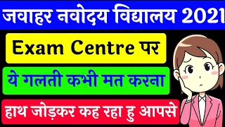 नवोदय विद्यालय के Exam Centre पर भूलकर भी मत करना ये 7 गलतियां नहीं तो हो जाओगे Fail|Study World|