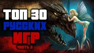 [ТОП] 30 РУССКИХ ИГР | часть 2