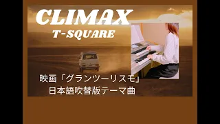 【CILMAX】T-SQUARE　映画『グランツーリスモ』日本語吹替版テーマ曲　月刊エレクトーン2023年11月号