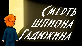 "Смерть шпиона Гадюкина" В. Ю. Драгунский 📖 Денискины рассказы 🎧 Анимированная аудиокнига