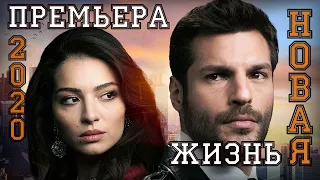 НОВАЯ ЖИЗНЬ  1 СЕРИЯ (турецкий сериал) на русском языке ДАТА ВЫХОДА