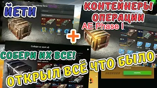 AE Phase I - Контейнеры операции 🔥 Контейнеры Йети + Собери их все! Открыл все что было! 🔥 wot blitz