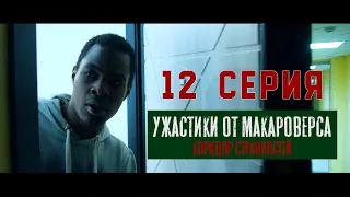 12 серия. "Ужастики от Макароверса. Коридор странностей" #фильм #смотретьфильм