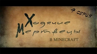 Сериал Ходячие мертвецы в Minecraft | 4 серия