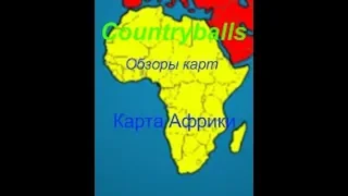 Карта Африки на Countryballs Будущее Мира