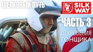 🏁Жесткая правда про 🚘 ШЕЛКОВЫЙ ПУТЬ 2016. Часть #⃣ 3. Ралли-рейд НИВА 4х4 почти жива! АВТОСПОРТ