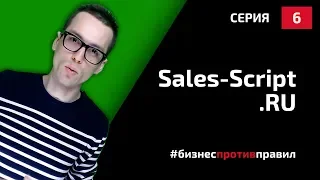 Скрипты продаж: конструктор скриптов продаж sales-script.ru (Разбор, 2019)