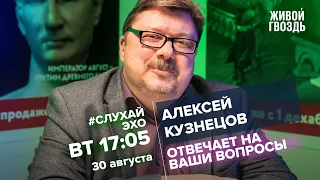 Алексей Кузнецов / #СлухайЭхо // 30.08.2022