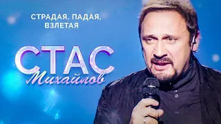 Стас Михайлов - Страдая, падая, взлетая (Live, 2015)