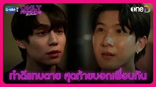 ทำดีกับเธอแทบตาย สุดท้ายเธอบอกเราเพื่อนกัน | HIGHLIGHT EP8 | Only Friends เพื่อนต้องห้าม