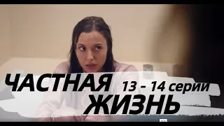 ЧАСТНАЯ ЖИЗНЬ 13, 14 СЕРИЯ(сериал, 2021) Россия 1, анонс, дата выхода