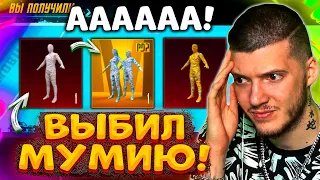 😱 ААА! ВЫБИЛ новую ЗОЛОТУЮ МУМИЮ В PUBG MOBILE! ОТКРЫВАЮ НОВЫЙ КЕЙС В ПУБГ МОБАЙЛ!