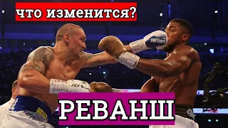 Стратегия Джошуа НА РЕВАНШ.  Александр Усик - победит ли в реванше снова? Что делать Энтони Джошуа?