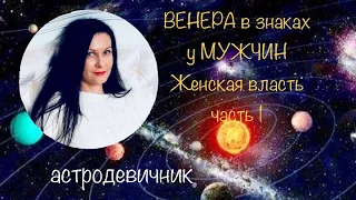 ВЕНЕРА в знаках у МУЖЧИН. Женская власть над мужчиной. Астродевичник⭐ Часть 1.