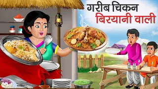 गरीब चिकन बिरयानी वाली | Garib Chicken Biryani Wali | Hindi Kahani | Moral Stories | Bedtime Stories