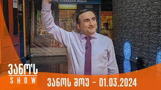 ვანოს შოუ | 01.03.2024  (სრული)