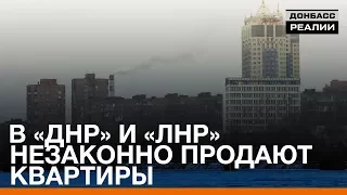 В «ДНР» и «ЛНР» незаконно продают квартиры | «Донбасc.Реалии»