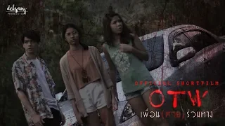 [หนังสั้น] OTW เพื่อน(ตาย)ร่วมทาง [with English Subtitle]