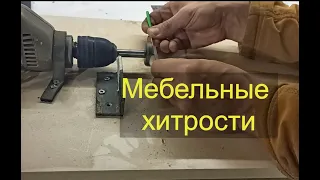 Мебельные хитрости 1