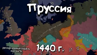 Пруссия в 1440г. в Age of History 2. Прохождение Age of Civilization 2.