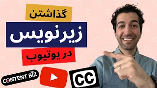 آموزش زیرنویس گذاشتن برای ویدئوهای یوتیوب // چگونه زیرنویس کردن ویدئوهای یوتیوب به زبان‌های مختلف