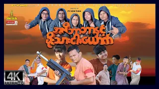 Shwe Sin Oo | Alibaba And Five Thieves | အလီဘာဘာနှင့်ခိုးသားငါးယောက် | Myanmarmovies